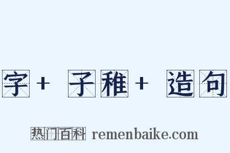 字+子稚+造句是什么意思的图片